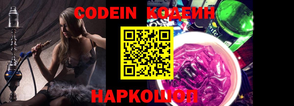 Приморско-Ахтарск  Кодеин Purple Drank  Вход с VPN 